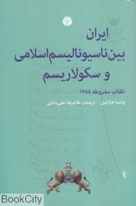 ایران بین ناسیونالیسم اسلامی و سکولاریسم (اختران)