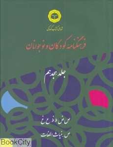 فرهنگ‌نامه کودکان و نوجوانان 18