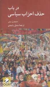 در باب حذف احزاب سیاسی - 0