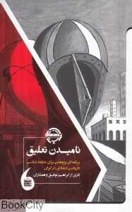نامیدن تعلیق
