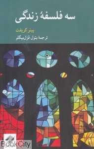 سه فلسفه زندگی