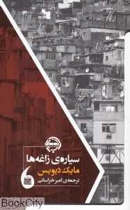 سیاره زاغه‌ها