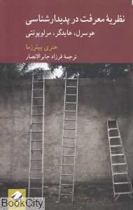 نظریه معرفت در پدیدارشناسی (هوسرل هایدگر مرلوپونتی)