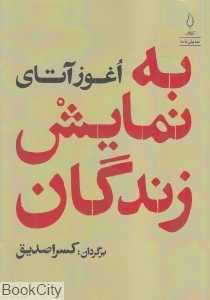 به نمایش زندگان