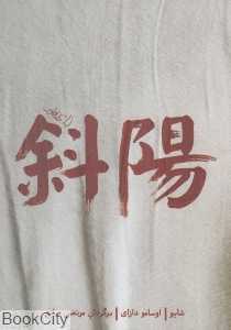 کتاب «شایو» اثر اوسامو دازای و نشر کتاب فانوس، روایتی تلخ و روان‌شناختی از زوال اشرافیت و بحران هویت در ژاپن پس از جنگ جهانی دوم است.