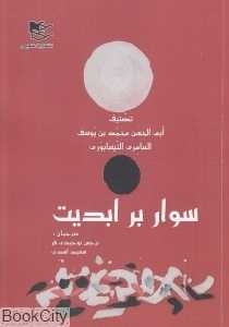 سوار بر ابدیت