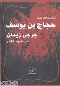 حجاج بن یوسف