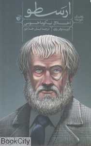 ارسطو (اخلاق نیکوماخوسی) (ترجمان)