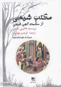 مکتب شیخی از حکمت الهی شیعه