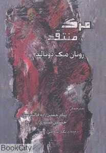 مرگ منتقد