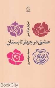 عشق در چهار تابستان