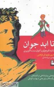 تا ابد جوان (شازده کوچولو و آنتوان سنت‌اگزوپری)