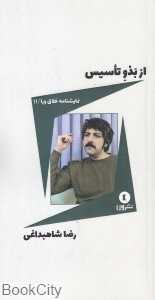 از بدو تاسیس (نمایش‌نامه)
