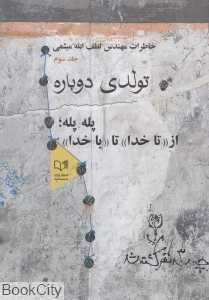 تولدی دوباره (خاطرات لطف‌الله میثمی 3)