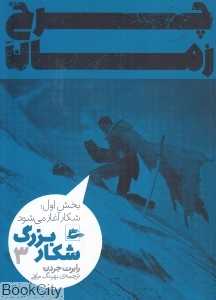 چرخ زمان (شکار بزرگ 3)