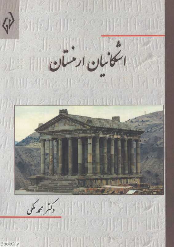 اشکانیان ارمنستان