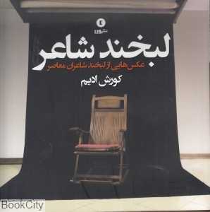 لبخند شاعر (عکس‌هایی از لبخند شاعران معاصر)