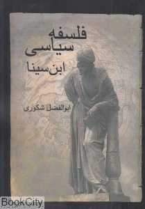 فلسفه سیاسی ابن‌سینا