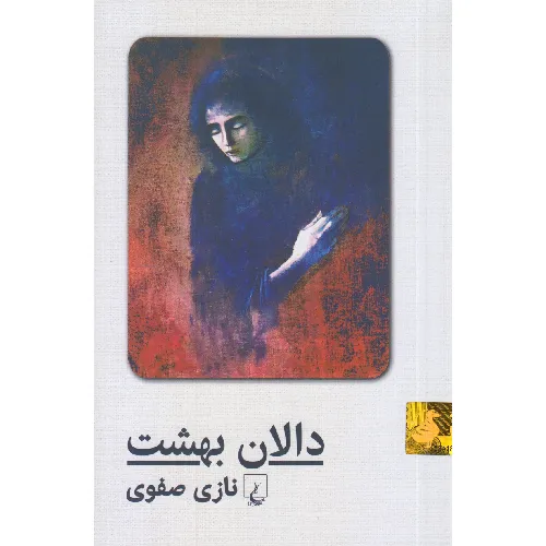 دالان بهشت