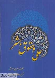 علی و حقوق بشر