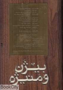 بیژن و منیژه (با قاب چوبی و CD)