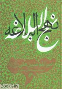 نهج‌البلاغه امیرالمومنین علی (ع)