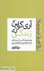 آری گویی به زندگی (معنای زندگی از دیدگاه علامه جعفری و متفکران غرب)