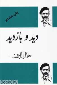 دید و بازدید (فردوس)