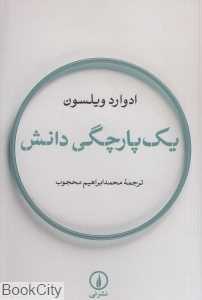 یک پارچگی دانش