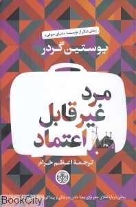 مرد غیرقابل اعتماد (کتاب پارسه)