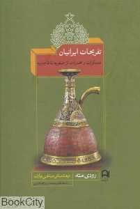 تفریحات ایرانیان (مسکرات و مخدرات از صفویه تا قاجاریه)