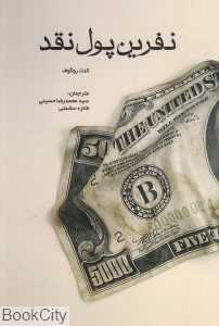 نفرین پول نقد (مهربان)