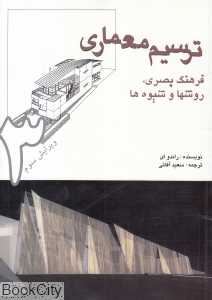 ترسیم معماری (فرهنگ بصری روشها و شیوه‌ها)
