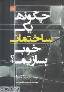 چگونه یک ساختمان خوب بسازیم