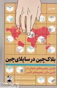 بلاک‌چین در ساپلای چین