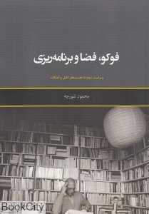فوکو فضا و برنامه‌ریزی