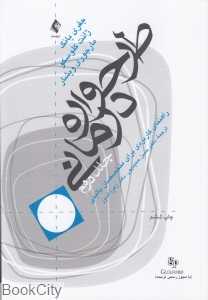 طرح‌واره درمانی 2 (راهنمای کاربردی برای متخصصان بالینی)