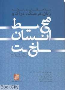 ملاحظاتی در رابطه زبان فرهنگ ادراک و محیط انسان‌ساخت