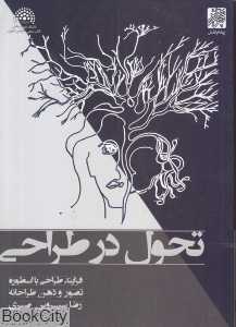 تحول در طراحی (فرآیند طراحی با اسطوره تصور و ذهن طراحانه)
