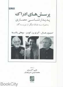 پرسش‌های ادراک (پدیدارشناسی معماری)