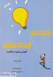 کارخانه ایده‌سازی