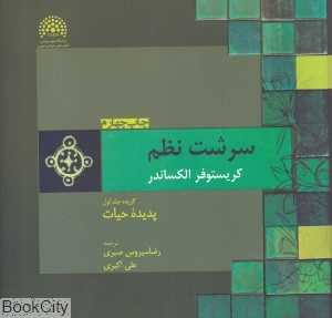 پدیده حیات (سرشت نظم 1)