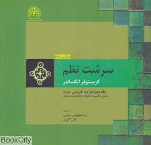 فرآیند آفرینش حیات (سرشت نظم 2) (بخش اول تحولات نگه‌دارنده ساختار)