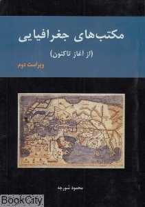 مکتب‌های جغرافیایی (از آغاز تا کنون)