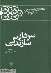 سردار سازندگی (خاطرات رفسنجانی سال 75)