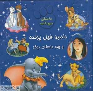 دامبو فیل پرنده و چند داستان دیگر