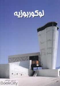 لوکوربوزیه