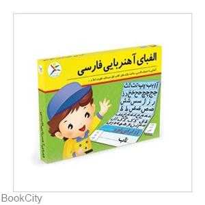 الفبای آهن‌ربایی فارسی (آوای باران)