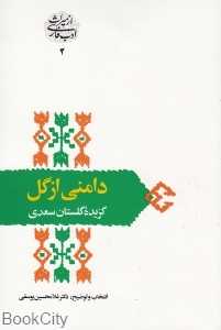 دامنی از گل گزیده گلستان سعدی - 0