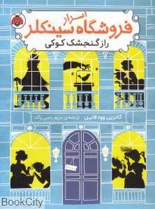 راز گنجشک کوکی (اسرا فروشگاه سینکلر 1) (تصویرگر جولیا ساردا)